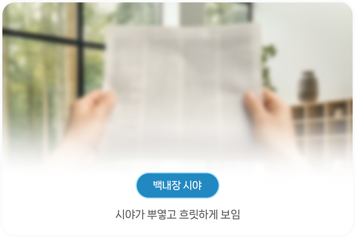 노안 백내장 차이점_백내장 시야