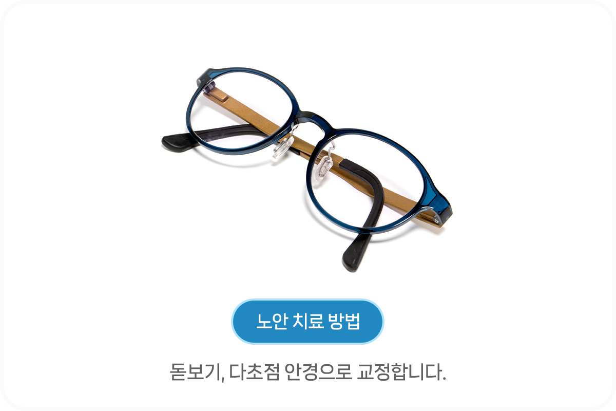 노안 백내장 차이점_ 노안 치료 방법